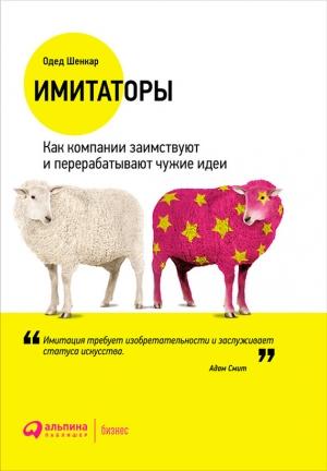 Обложка книги «Имитаторы. Как компании заимствуют и перерабатывают чужие идеи» — Одед Шенкар