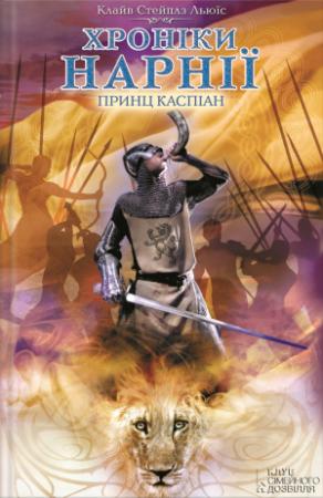 Обложка книги «Принц Каспіан» — Клайв Стэйплз Льюіс