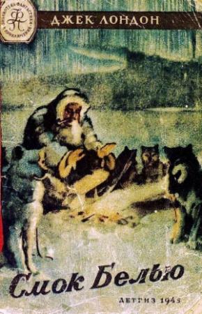 Обложка книги «Смок Белью (Иллюстрации К. Арцеулова)» — Джек Лондон