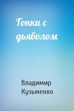 Обложка книги «Гонки с дьяволом» — Владимир Кузьменко