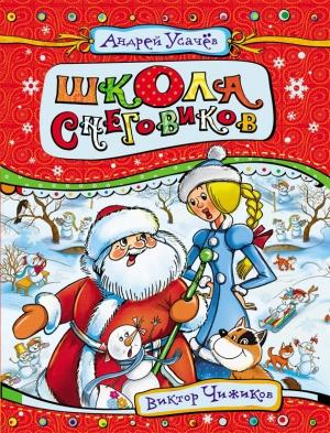 Обложка книги «Школа снеговиков» — Андрей Усачев