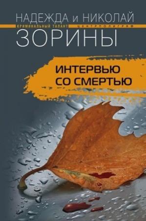 Обложка книги «Интервью со смертью» — Николай Зорин, Надежда Зорина