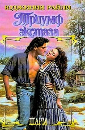 Обложка книги «Триумф экстаза» — Юджиния Райли