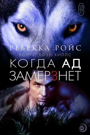Обложка книги «Когда ад замерзнет» — Ребекка Ройс