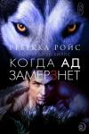 Ребекка Ройс - Когда ад замерзнет