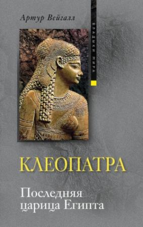Обложка книги «Клеопатра. Последняя царица Египта» — Артур Вейгалл