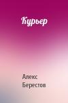 Алекс Берестов - Курьер
