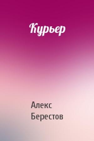 Обложка книги «Курьер» — Алекс Берестов
