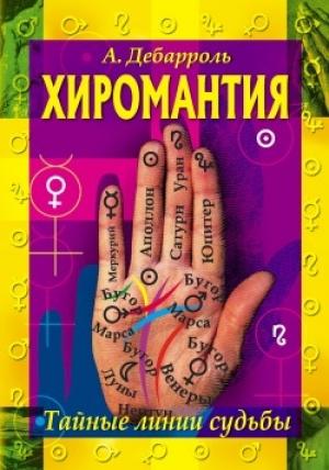 Обложка книги «Хиромантия. Тайные линии судьбы» — Адольф Дебарроль