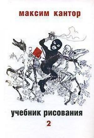 Обложка книги «Учебник рисования, том. 2» — Максим Карлович Кантор