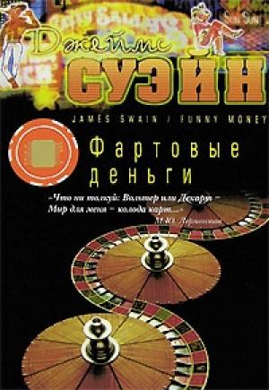 Обложка книги «Фартовые деньги» — Джеймс Суэйн