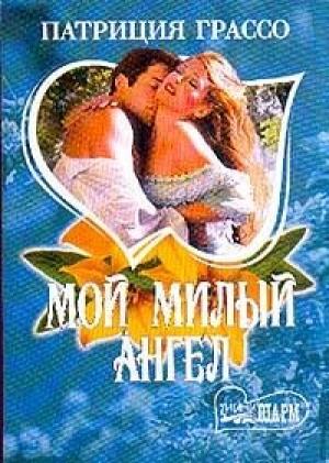 Обложка книги «Мой милый ангел» — Патриция Грассо