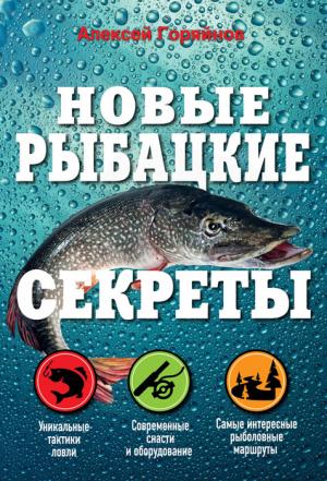 Обложка книги «Новые рыбацкие секреты» — Алексей Горяйнов