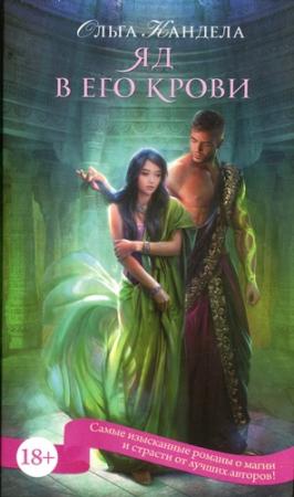 Обложка книги «Яд в его крови» — Ольга Кандела