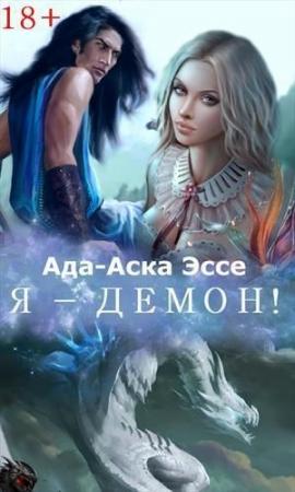 Обложка книги «Выбор Хаоса» — Ада-Аска Эссе