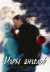 Маша Моран - Игры ангелов (СИ)