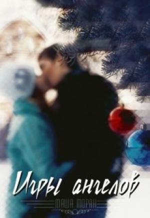 Обложка книги «Игры ангелов (СИ)» — Маша Моран