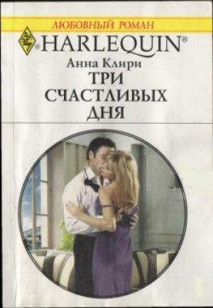 Обложка книги «Три счастливых дня» — Анна Клири