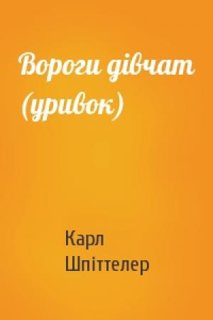 Обложка книги «Вороги дівчат (уривок)» — Карл Шпіттелер