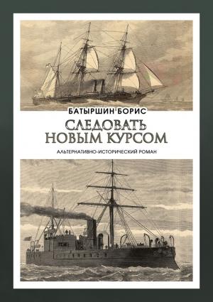 Обложка книги «Следовать новым курсом» — Борис Батыршин