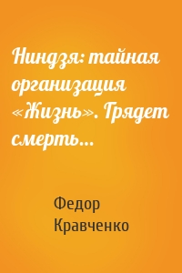 Ниндзя: тайная организация «Жизнь». Грядет смерть…