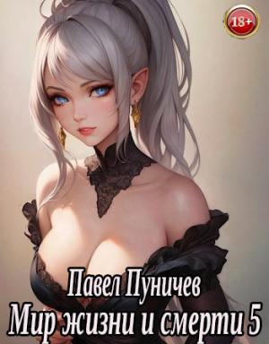 Обложка книги «Мир жизни и смерти 5» — Павел Пуничев