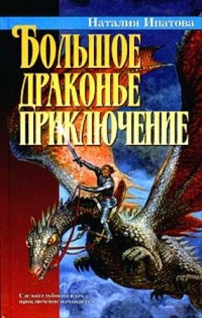 Обложка книги «Приключение продолжается» — Наталия Ипатова
