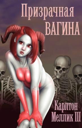 Обложка книги «Призрачная Вагина» — Карлтон Меллик-третий