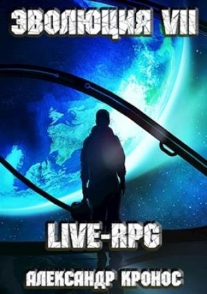 Обложка книги «LIVE-RPG. Эволюция-7 (вся книга)» — Александр Кронос