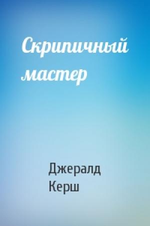 Обложка книги «Скрипичный мастер» — Джералд Керш