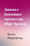 Аксель Мардефельд - Записка о важнейших персонах при Дворе Русском