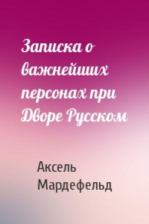Обложка книги «Записка о важнейших персонах при Дворе Русском» — Аксель Мардефельд