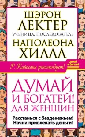Обложка книги ««Думай и богатей!» для женщин. Расстанься с безденежьем! Начни привлекать деньги!» — Шэрон Лектер