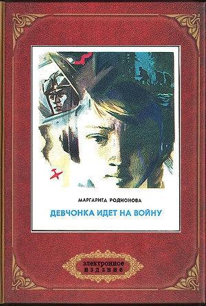 Обложка книги «Девчонка идет на войну» — Маргарита Родионова