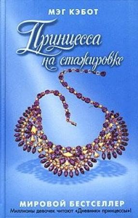 Обложка книги «Принцесса на стажировке» — Мэг Кэбот