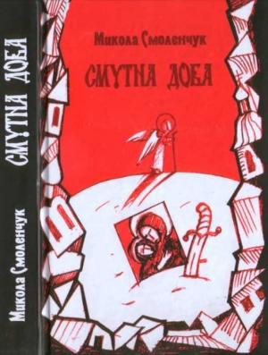 Обложка книги «Смутна доба» — Микола Смоленчук