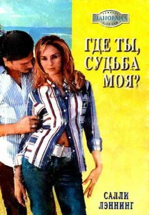 Обложка книги «Где ты, судьба моя?» — Салли Лэннинг