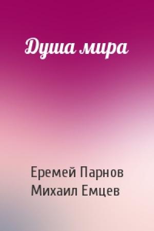 Обложка книги «Душа мира» — Еремей Парнов, М Емцев