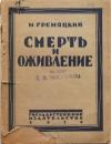 Михаил Гремяцкий - Смерть и оживление