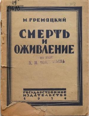 Обложка книги «Смерть и оживление» — Михаил Гремяцкий