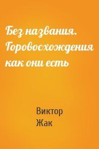 Без названия. Горовосхождения как они есть