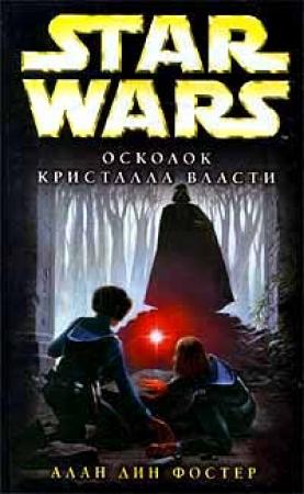 Обложка книги «Осколок кристалла власти» — Алан Фостер
