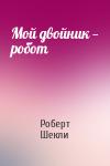 Роберт Шекли - Мой двойник — робот