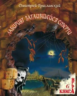Обложка книги «Лабиринт затаившейся смерти» — Дмитрий Браславский