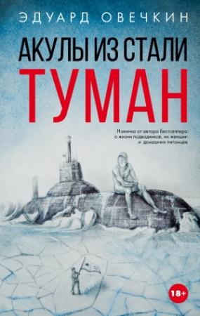 Обложка книги «Акулы из стали. Туман» — Эдуард Овечкин