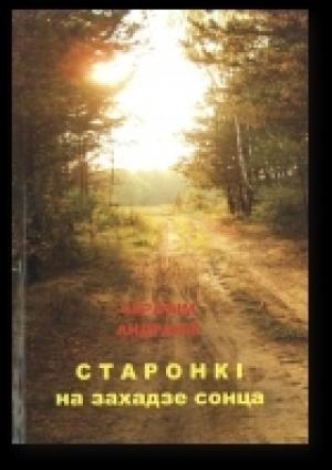 Обложка книги «Старонкі на захадзе сонца» — Серафім Андраюк