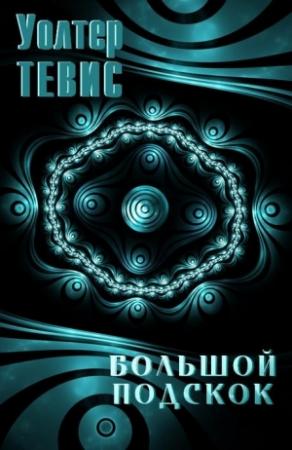 Обложка книги «Большой подскок» — Уолтер Тевис