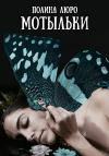 Полина Люро - Мотыльки