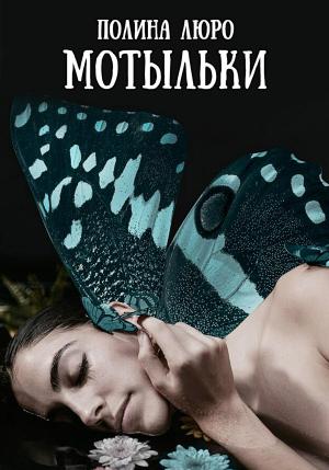 Обложка книги «Мотыльки» — Полина Люро