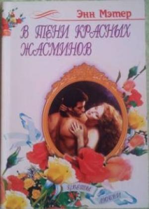 Обложка книги «В тени красных жасминов» — Энн Мэтер